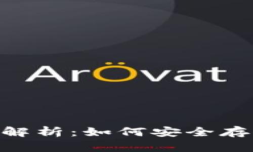 Tokenim備份位置解析：如何安全存儲(chǔ)和管理數(shù)字資產(chǎn)