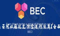 :加密貨幣是否可以通過支