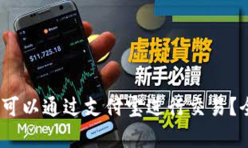 :加密貨幣是否可以通過(guò)支付寶進(jìn)行交易？全面解析和指導(dǎo)