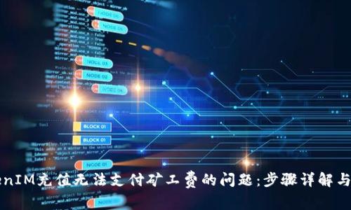 解決TokenIM充值無法支付礦工費的問題：步驟詳解與注意事項