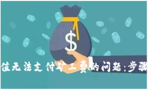 解決TokenIM充值無法支付礦工費的問題：步驟詳解與注意事項