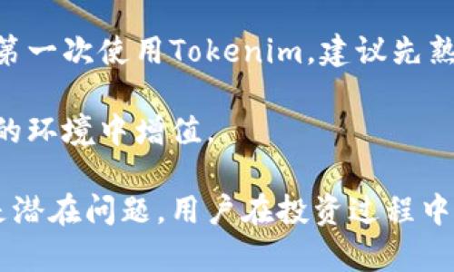   火幣如何將資金提現(xiàn)到Tokenim的完整指南 / 
 guanjianci 火幣, Tokenim, 提現(xiàn), 數(shù)字貨幣 /guanjianci 

隨著加密貨幣的快速發(fā)展，越來越多的人開始投資數(shù)字貨幣平臺。而火幣和Tokenim則是兩個備受歡迎的平臺。在這篇文章中，我們將詳細介紹如何將資金從火幣提現(xiàn)到Tokenim，包括步驟指導、注意事項以及常見問題的解答。

一、什么是火幣和Tokenim
在深入提現(xiàn)步驟之前，了解火幣和Tokenim的基本概念是非常重要的。
火幣網(wǎng)（Huobi）是一家成立于2013年的全球領先數(shù)字資產(chǎn)交易所，提供多種數(shù)字資產(chǎn)的交易、投資和理財服務。用戶可以在火幣上進行比特幣、以太坊等主流數(shù)字貨幣的交易。
Tokenim則是一家相對新興的數(shù)字資產(chǎn)平臺，聚焦于為用戶提供鏈上錢包管理和加密資產(chǎn)的即時轉(zhuǎn)賬服務。其特點是操作簡便、提現(xiàn)速度快，深得用戶喜愛。

二、在火幣提現(xiàn)到Tokenim的準備工作
在進行提現(xiàn)之前，你需要確認一些基本要素。
首先，請保證你的Tokenim賬戶已經(jīng)注冊并完成實名認證。只有在實名認證后，才能進行提現(xiàn)操作。你可以通過訪問Tokenim的官方網(wǎng)站，按照指示完成注冊流程。
其次，確保你在火幣上有足夠的資金進行提現(xiàn)，并了解所需的最小提現(xiàn)金額和手續(xù)費。這些信息一般可以在火幣的提現(xiàn)頁面找到。
最后，確保你能夠獲取到Tokenim上的接收地址，因為你需要將這部分資金轉(zhuǎn)移到Tokenim。而這個地址會隨著不同的數(shù)字貨幣而有所不同。

三、提現(xiàn)步驟詳解
一旦完成了準備工作，下面是詳細的提現(xiàn)步驟。
h41. 登錄火幣賬戶/h4
首先，打開火幣官網(wǎng)并登錄你的賬戶。如果你還沒有注冊，請先完成注冊流程。
h42. 選擇“提現(xiàn)”功能/h4
在登錄后，導航到火幣的首頁，找到并點擊“資產(chǎn)”選項，然后選擇“提現(xiàn)”。
h43. 選擇提現(xiàn)的數(shù)字貨幣/h4
在提現(xiàn)頁面，你會看到支持提現(xiàn)的各種數(shù)字貨幣，請選擇你想要提現(xiàn)到Tokenim的數(shù)字貨幣（如比特幣、以太坊等）。
h44. 輸入Tokenim接收地址/h4
在提現(xiàn)頁面上填入你的Tokenim接收地址，一定要仔細核對，以免資金丟失。如果地址錯誤，資金可能會永久丟失。
h45. 填寫提現(xiàn)金額/h4
輸入你打算提現(xiàn)的金額，確保在最小提現(xiàn)金額限度內(nèi)。
h46. 確認信息并提交/h4
仔細檢查你填寫的接收地址和提現(xiàn)金額，確認無誤后，提交提現(xiàn)申請。
h47. 完成安全驗證/h4
根據(jù)火幣的安全措施，你可能需要輸入手機驗證碼或郵箱驗證碼以確認提現(xiàn)操作。
h48. 等待處理/h4
提交申請后，火幣會處理你的提現(xiàn)申請，通常在30分鐘至幾個小時之間完成。你可以在“資產(chǎn)”頁面查看提現(xiàn)狀態(tài)。

四、提現(xiàn)后的注意事項
完成提現(xiàn)后，仍需注意以下幾點：
h41. 等待確認/h4
數(shù)字貨幣的轉(zhuǎn)賬需要一定的時間，具體取決于網(wǎng)絡繁忙程度。請耐心等待，若長時間未到賬可聯(lián)系Tokenim客服確認狀態(tài)。
h42. 常規(guī)檢查余額/h4
登錄Tokenim檢查你的余額是否已經(jīng)更新。如果已經(jīng)到賬，恭喜你，你成功提現(xiàn)到Tokenim了！
h43. 保管好你的賬戶信息/h4
為確保資金安全，務必保護好你的賬戶信息，避免泄露。
h44. 注意手續(xù)費/h4
提現(xiàn)時通常會產(chǎn)生一定的手續(xù)費，需提前了解和計算，這部分費用將從你提現(xiàn)的總金額中扣除。

五、常見問題解答

h41. 火幣提現(xiàn)到Tokenim時常遇到什么問題？/h4
在提現(xiàn)過程中可能會遇到多種問題，如提現(xiàn)地址錯誤、資金未到賬、手續(xù)費未計算等。這里將逐一分析這些問題，并提供解決方案。

提現(xiàn)地址錯誤是最常見的問題之一。如果你輸入了錯誤的Tokenim接收地址，那么這筆資金將無法找回。在此情況下，建議用戶一定要仔細核對數(shù)字貨幣地址。

當資金未到賬時，用戶需要首先確認自己的提現(xiàn)請求是否成功，并檢查火幣的提現(xiàn)記錄。如果提現(xiàn)狀態(tài)顯示已完成，但Tokenim未到賬，可能是網(wǎng)絡繁忙或Tokenim系統(tǒng)出現(xiàn)問題。建議及時聯(lián)系客服進行查詢，了解具體情況。

至于手續(xù)費的問題，火幣會在每次提現(xiàn)時明確顯示相關費用。在提現(xiàn)前務必查看手續(xù)費信息，以防提現(xiàn)金額過低而無法完成交易。

h42. 是否可以通過其他方式將資金轉(zhuǎn)入Tokenim？/h4
除了火幣提現(xiàn)，用戶還可以通過其他方式將資金轉(zhuǎn)入Tokenim。例如，用戶可以從其他數(shù)字貨幣交易所轉(zhuǎn)賬，或者通過場外交易購買數(shù)字貨幣，并將其存入Tokenim賬戶。

具體步驟如下：首先登錄你所選擇的交易所，并選擇一款你想使用的數(shù)字貨幣進行購買，完成交易后，登錄Tokenim，獲取Tokenim的接收地址。然后在交易所的提現(xiàn)頁面上輸入該地址以及提現(xiàn)金額進行轉(zhuǎn)賬。

值得注意的是，不同平臺之間的轉(zhuǎn)賬可能涉及不同的手續(xù)費，建議在進行轉(zhuǎn)賬前做好相關準備和了解，以免造成不必要的損失。

h43. 火幣提現(xiàn)到Tokenim的時間通常要多久？/h4
提現(xiàn)到Tokenim的時間通常在30分鐘到幾小時之間，這取決于火幣的處理速度以及區(qū)塊鏈的確認時間。在網(wǎng)絡繁忙或系統(tǒng)維護時，撤回時間可能會顯著延長。

為了保障資金安全，火幣會在處理提現(xiàn)申請之前對賬戶進行審核。若賬號活動異常，火幣可能會延遲處理，建議用戶保持耐心，并定期查看提現(xiàn)狀態(tài)。

如果長時間未到賬，用戶可以通過火幣的客服渠道咨詢，了解具體問題，以及是否需要進一步的操作確認。

h44. 提現(xiàn)成功后，Tokenim如何引導我進行后續(xù)操作？/h4
當你的資金成功到賬Tokenim后，你可以選擇進行多種操作。Tokenim作為平臺，支持不同功能比如交換、持有、理財?shù)?。你可以選擇將這部分資金投資其他資產(chǎn)或者進行長期持有。

另外，Tokenim還提供了相關的風險評估工具和市場分析，讓用戶更方便地進行資產(chǎn)管理。如果你第一次使用Tokenim，建議先熟悉其界面和操作功能，了解平臺的不同特性，以及如何高效使用其功能。

同時，請保持關注Tokenim的最新動態(tài)和資金安全措施，提升自己的投資理財能力，使資金在安全的環(huán)境中增值。

通過上述內(nèi)容，相信用戶對如何將火幣提現(xiàn)到Tokenim有了更為明確的了解，無論是操作步驟還是潛在問題，用戶在投資過程中，切記保持警惕，理性投資。
