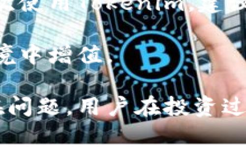   火幣如何將資金提現(xiàn)到Tokenim的完整指南 / 
 guanjianci 火幣, Tokenim, 提現(xiàn), 數(shù)字貨幣 /guanjianci 

隨著加密貨幣的快速發(fā)展，越來越多的人開始投資數(shù)字貨幣平臺。而火幣和Tokenim則是兩個備受歡迎的平臺。在這篇文章中，我們將詳細介紹如何將資金從火幣提現(xiàn)到Tokenim，包括步驟指導、注意事項以及常見問題的解答。

一、什么是火幣和Tokenim
在深入提現(xiàn)步驟之前，了解火幣和Tokenim的基本概念是非常重要的。
火幣網(wǎng)（Huobi）是一家成立于2013年的全球領先數(shù)字資產(chǎn)交易所，提供多種數(shù)字資產(chǎn)的交易、投資和理財服務。用戶可以在火幣上進行比特幣、以太坊等主流數(shù)字貨幣的交易。
Tokenim則是一家相對新興的數(shù)字資產(chǎn)平臺，聚焦于為用戶提供鏈上錢包管理和加密資產(chǎn)的即時轉(zhuǎn)賬服務。其特點是操作簡便、提現(xiàn)速度快，深得用戶喜愛。

二、在火幣提現(xiàn)到Tokenim的準備工作
在進行提現(xiàn)之前，你需要確認一些基本要素。
首先，請保證你的Tokenim賬戶已經(jīng)注冊并完成實名認證。只有在實名認證后，才能進行提現(xiàn)操作。你可以通過訪問Tokenim的官方網(wǎng)站，按照指示完成注冊流程。
其次，確保你在火幣上有足夠的資金進行提現(xiàn)，并了解所需的最小提現(xiàn)金額和手續(xù)費。這些信息一般可以在火幣的提現(xiàn)頁面找到。
最后，確保你能夠獲取到Tokenim上的接收地址，因為你需要將這部分資金轉(zhuǎn)移到Tokenim。而這個地址會隨著不同的數(shù)字貨幣而有所不同。

三、提現(xiàn)步驟詳解
一旦完成了準備工作，下面是詳細的提現(xiàn)步驟。
h41. 登錄火幣賬戶/h4
首先，打開火幣官網(wǎng)并登錄你的賬戶。如果你還沒有注冊，請先完成注冊流程。
h42. 選擇“提現(xiàn)”功能/h4
在登錄后，導航到火幣的首頁，找到并點擊“資產(chǎn)”選項，然后選擇“提現(xiàn)”。
h43. 選擇提現(xiàn)的數(shù)字貨幣/h4
在提現(xiàn)頁面，你會看到支持提現(xiàn)的各種數(shù)字貨幣，請選擇你想要提現(xiàn)到Tokenim的數(shù)字貨幣（如比特幣、以太坊等）。
h44. 輸入Tokenim接收地址/h4
在提現(xiàn)頁面上填入你的Tokenim接收地址，一定要仔細核對，以免資金丟失。如果地址錯誤，資金可能會永久丟失。
h45. 填寫提現(xiàn)金額/h4
輸入你打算提現(xiàn)的金額，確保在最小提現(xiàn)金額限度內(nèi)。
h46. 確認信息并提交/h4
仔細檢查你填寫的接收地址和提現(xiàn)金額，確認無誤后，提交提現(xiàn)申請。
h47. 完成安全驗證/h4
根據(jù)火幣的安全措施，你可能需要輸入手機驗證碼或郵箱驗證碼以確認提現(xiàn)操作。
h48. 等待處理/h4
提交申請后，火幣會處理你的提現(xiàn)申請，通常在30分鐘至幾個小時之間完成。你可以在“資產(chǎn)”頁面查看提現(xiàn)狀態(tài)。

四、提現(xiàn)后的注意事項
完成提現(xiàn)后，仍需注意以下幾點：
h41. 等待確認/h4
數(shù)字貨幣的轉(zhuǎn)賬需要一定的時間，具體取決于網(wǎng)絡繁忙程度。請耐心等待，若長時間未到賬可聯(lián)系Tokenim客服確認狀態(tài)。
h42. 常規(guī)檢查余額/h4
登錄Tokenim檢查你的余額是否已經(jīng)更新。如果已經(jīng)到賬，恭喜你，你成功提現(xiàn)到Tokenim了！
h43. 保管好你的賬戶信息/h4
為確保資金安全，務必保護好你的賬戶信息，避免泄露。
h44. 注意手續(xù)費/h4
提現(xiàn)時通常會產(chǎn)生一定的手續(xù)費，需提前了解和計算，這部分費用將從你提現(xiàn)的總金額中扣除。

五、常見問題解答

h41. 火幣提現(xiàn)到Tokenim時常遇到什么問題？/h4
在提現(xiàn)過程中可能會遇到多種問題，如提現(xiàn)地址錯誤、資金未到賬、手續(xù)費未計算等。這里將逐一分析這些問題，并提供解決方案。

提現(xiàn)地址錯誤是最常見的問題之一。如果你輸入了錯誤的Tokenim接收地址，那么這筆資金將無法找回。在此情況下，建議用戶一定要仔細核對數(shù)字貨幣地址。

當資金未到賬時，用戶需要首先確認自己的提現(xiàn)請求是否成功，并檢查火幣的提現(xiàn)記錄。如果提現(xiàn)狀態(tài)顯示已完成，但Tokenim未到賬，可能是網(wǎng)絡繁忙或Tokenim系統(tǒng)出現(xiàn)問題。建議及時聯(lián)系客服進行查詢，了解具體情況。

至于手續(xù)費的問題，火幣會在每次提現(xiàn)時明確顯示相關費用。在提現(xiàn)前務必查看手續(xù)費信息，以防提現(xiàn)金額過低而無法完成交易。

h42. 是否可以通過其他方式將資金轉(zhuǎn)入Tokenim？/h4
除了火幣提現(xiàn)，用戶還可以通過其他方式將資金轉(zhuǎn)入Tokenim。例如，用戶可以從其他數(shù)字貨幣交易所轉(zhuǎn)賬，或者通過場外交易購買數(shù)字貨幣，并將其存入Tokenim賬戶。

具體步驟如下：首先登錄你所選擇的交易所，并選擇一款你想使用的數(shù)字貨幣進行購買，完成交易后，登錄Tokenim，獲取Tokenim的接收地址。然后在交易所的提現(xiàn)頁面上輸入該地址以及提現(xiàn)金額進行轉(zhuǎn)賬。

值得注意的是，不同平臺之間的轉(zhuǎn)賬可能涉及不同的手續(xù)費，建議在進行轉(zhuǎn)賬前做好相關準備和了解，以免造成不必要的損失。

h43. 火幣提現(xiàn)到Tokenim的時間通常要多久？/h4
提現(xiàn)到Tokenim的時間通常在30分鐘到幾小時之間，這取決于火幣的處理速度以及區(qū)塊鏈的確認時間。在網(wǎng)絡繁忙或系統(tǒng)維護時，撤回時間可能會顯著延長。

為了保障資金安全，火幣會在處理提現(xiàn)申請之前對賬戶進行審核。若賬號活動異常，火幣可能會延遲處理，建議用戶保持耐心，并定期查看提現(xiàn)狀態(tài)。

如果長時間未到賬，用戶可以通過火幣的客服渠道咨詢，了解具體問題，以及是否需要進一步的操作確認。

h44. 提現(xiàn)成功后，Tokenim如何引導我進行后續(xù)操作？/h4
當你的資金成功到賬Tokenim后，你可以選擇進行多種操作。Tokenim作為平臺，支持不同功能比如交換、持有、理財?shù)?。你可以選擇將這部分資金投資其他資產(chǎn)或者進行長期持有。

另外，Tokenim還提供了相關的風險評估工具和市場分析，讓用戶更方便地進行資產(chǎn)管理。如果你第一次使用Tokenim，建議先熟悉其界面和操作功能，了解平臺的不同特性，以及如何高效使用其功能。

同時，請保持關注Tokenim的最新動態(tài)和資金安全措施，提升自己的投資理財能力，使資金在安全的環(huán)境中增值。

通過上述內(nèi)容，相信用戶對如何將火幣提現(xiàn)到Tokenim有了更為明確的了解，無論是操作步驟還是潛在問題，用戶在投資過程中，切記保持警惕，理性投資。