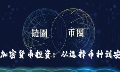 小白如何輕松入門加密貨幣投資: 從選擇幣種到安全存儲的全面指南