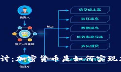深入探討：加密貨幣是如何實(shí)現(xiàn)加密的？