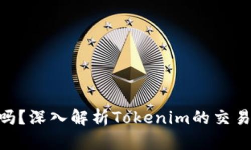 Tokenim能買賣嗎？深入解析Tokenim的交易潛能與市場動態(tài)