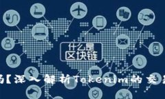 Tokenim能買賣嗎？深入解析