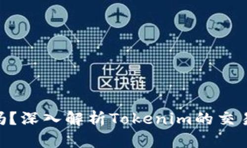Tokenim能買賣嗎？深入解析Tokenim的交易潛能與市場動態(tài)