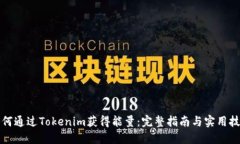 如何通過Tokenim獲得能量：