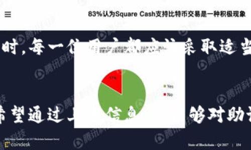  如何恢復忘記的TokenIM助記詞：全面指南 / 

 guanjianci TokenIM, 助記詞, 恢復過程, 加密錢包 /guanjianci 

什么是TokenIM助記詞？
TokenIM是一個為用戶提供安全加密管理的數字錢包平臺，助記詞是用于幫助用戶恢復和訪問他們的錢包的一組單詞。通常，助記詞由12到24個隨機單詞組成，這些單詞可以幫助用戶在丟失設備或忘記密碼的情況下恢復他們的資產。
助記詞是用于加密貨幣和區(qū)塊鏈技術的重要組成部分，對用戶的安全至關重要。一旦用戶忘記了助記詞，他們可能會面臨永久失去資產的風險，因此，妥善管理和備份助記詞是每個用戶的責任。

如果忘記了TokenIM助記詞，該怎么辦？
忘記TokenIM的助記詞可能會讓用戶感到非常焦慮和沮喪，但希望并不是一切都結束了。雖然找回助記詞的可能性非常小，但有一些步驟可以嘗試恢復訪問。
ol
   listrong查找備份：/strong首先，檢查您是否在其他地方備份了助記詞。許多用戶會把助記詞寫下來存放在安全的地方，或者將其保存在密碼管理器中?？纯茨欠裼屑堎|形式或數字形式的備份。/li
   listrong訪問其他設備：/strong如果您曾經在其他設備上安裝過TokenIM，嘗試從那些設備上訪問您的錢包。這可能會讓您重新獲得對錢包的訪問權。/li
   listrong聯系支持團隊：/strong如果您找不到備份，嘗試聯系TokenIM的客戶支持團隊，詢問是否有其他方法可以恢復您的賬戶。雖然他們可能無法直接恢復助記詞，但可能會提供一些建議或指導。/li
/ol

可以做哪些預防措施來避免忘記助記詞？
由于助記詞在資產恢復中的重要性，采取一些預防措施是非常必要的。這些措施可以幫助確保您不會在未來遇到同樣的問題：
ol
    listrong安全存儲：/strong將助記詞寫在紙上，放在一個安全的地方，最好是防火防潮的保險箱中。同時，您可以考慮使用密碼管理器來保存助記詞。/li
    listrong多重備份：/strong可以制作多個助記詞的備份，在不同的地點保留。這樣，即使一個備份丟失或損壞，您還有其他備份可以使用。/li
    listrong定期檢查：/strong不時檢查您的備份是否仍然完好，確保助記詞清晰可讀，并且沒有因時間的流逝而造成的損壞。/li
    listrong教育自己：/strong了解加密錢包和助記詞的運作機制，以及如何保護它們是非常重要的知識，定期刷新相關知識，確保您時刻保持警惕。/li
/ol

針對助記詞遺失用戶的常見問題
忘記助記詞的用戶通常會提出幾個常見問題，以下是對這些問題的詳細解答：

h41. 助記詞只有一組嗎？/h4
助記詞通常是根據用戶創(chuàng)建錢包時生成的隨機短語。每個錢包的助記詞都是唯一的，基于特定的加密算法生成。因此，一旦創(chuàng)建了錢包，助記詞就不可再更改。另外，許多錢包生成工具會允許用戶生成任意數量的助記詞組。因此，雖然每個錢包生成唯一的助記詞，但同一平臺上的其他錢包的助記詞也會不同。
一些用戶可能會在誤操作中創(chuàng)建多個錢包，從而遺忘不同錢包的助記詞。如果您有這樣的情況，確保盡可能地查看各種可能的助記詞短語，有時您可能會在無意中記住或保存了助記詞。

h42. 忘記助記詞影響我資產的安全性嗎？/h4
是的，忘記助記詞基本上意味著您無法訪問與之關聯的所有資產。眾所周知，加密錢包是去中心化的，這意味著不會有任何中央機構能夠幫助您恢復您的賬戶。只有擁有助記詞，您才能證明您是錢包的真正擁有者，因而可以轉移、查看或管理您的數字資產。為此，保護和備份助記詞是非常重要的。

h43. 有沒有工具可以幫助我找回助記詞？/h4
目前市場上并沒有可靠的工具可以直接恢復或找回丟失的助記詞。在某些情況下，用戶可能會找到一些在線的破解工具，但這些工具通常不可靠，并且可能潛在地損害您的資產安全。相反，最好的做法是專注于備份和存儲助記詞，確保不會輕易丟失。

h44. 如果我找不到我的助記詞，我的錢會永遠丟失嗎？/h4
如果您確實找不到助記詞，您可能將無法恢復對錢包的訪問權限，從而導致您錢包中的資產永久丟失。這就是為什么在使用TokenIM或其他加密錢包時，每一位用戶都應該采取適當的備份措施，以確保不至于面臨這種令人不安的情形?？傊?，安全和意識是保護數字資產的基石。

結論
TokenIM助記詞的遺忘是一個極具挑戰(zhàn)性的問題，會給用戶帶來很多困擾。無論如何，采取有效的備份和保護措施是確保您能安全訪問資產的關鍵。希望通過上述信息，您能夠對助記詞有更多的了解，未來不再面臨此類問題。如果您在使用TokenIM或其他類似服務時有任何進一步的問題，始終歡迎咨詢專業(yè)的加密貨幣支持團隊。