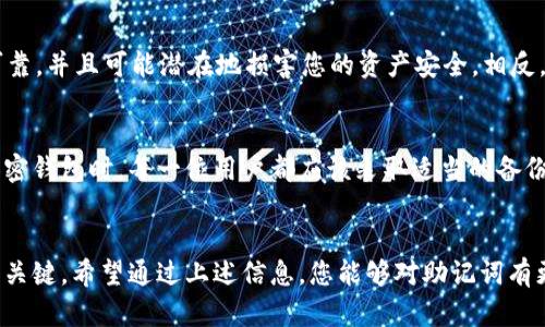   如何恢復忘記的TokenIM助記詞：全面指南 / 

 guanjianci TokenIM, 助記詞, 恢復過程, 加密錢包 /guanjianci 

什么是TokenIM助記詞？
TokenIM是一個為用戶提供安全加密管理的數字錢包平臺，助記詞是用于幫助用戶恢復和訪問他們的錢包的一組單詞。通常，助記詞由12到24個隨機單詞組成，這些單詞可以幫助用戶在丟失設備或忘記密碼的情況下恢復他們的資產。
助記詞是用于加密貨幣和區(qū)塊鏈技術的重要組成部分，對用戶的安全至關重要。一旦用戶忘記了助記詞，他們可能會面臨永久失去資產的風險，因此，妥善管理和備份助記詞是每個用戶的責任。

如果忘記了TokenIM助記詞，該怎么辦？
忘記TokenIM的助記詞可能會讓用戶感到非常焦慮和沮喪，但希望并不是一切都結束了。雖然找回助記詞的可能性非常小，但有一些步驟可以嘗試恢復訪問。
ol
   listrong查找備份：/strong首先，檢查您是否在其他地方備份了助記詞。許多用戶會把助記詞寫下來存放在安全的地方，或者將其保存在密碼管理器中?？纯茨欠裼屑堎|形式或數字形式的備份。/li
   listrong訪問其他設備：/strong如果您曾經在其他設備上安裝過TokenIM，嘗試從那些設備上訪問您的錢包。這可能會讓您重新獲得對錢包的訪問權。/li
   listrong聯系支持團隊：/strong如果您找不到備份，嘗試聯系TokenIM的客戶支持團隊，詢問是否有其他方法可以恢復您的賬戶。雖然他們可能無法直接恢復助記詞，但可能會提供一些建議或指導。/li
/ol

可以做哪些預防措施來避免忘記助記詞？
由于助記詞在資產恢復中的重要性，采取一些預防措施是非常必要的。這些措施可以幫助確保您不會在未來遇到同樣的問題：
ol
    listrong安全存儲：/strong將助記詞寫在紙上，放在一個安全的地方，最好是防火防潮的保險箱中。同時，您可以考慮使用密碼管理器來保存助記詞。/li
    listrong多重備份：/strong可以制作多個助記詞的備份，在不同的地點保留。這樣，即使一個備份丟失或損壞，您還有其他備份可以使用。/li
    listrong定期檢查：/strong不時檢查您的備份是否仍然完好，確保助記詞清晰可讀，并且沒有因時間的流逝而造成的損壞。/li
    listrong教育自己：/strong了解加密錢包和助記詞的運作機制，以及如何保護它們是非常重要的知識，定期刷新相關知識，確保您時刻保持警惕。/li
/ol

針對助記詞遺失用戶的常見問題
忘記助記詞的用戶通常會提出幾個常見問題，以下是對這些問題的詳細解答：

h41. 助記詞只有一組嗎？/h4
助記詞通常是根據用戶創(chuàng)建錢包時生成的隨機短語。每個錢包的助記詞都是唯一的，基于特定的加密算法生成。因此，一旦創(chuàng)建了錢包，助記詞就不可再更改。另外，許多錢包生成工具會允許用戶生成任意數量的助記詞組。因此，雖然每個錢包生成唯一的助記詞，但同一平臺上的其他錢包的助記詞也會不同。
一些用戶可能會在誤操作中創(chuàng)建多個錢包，從而遺忘不同錢包的助記詞。如果您有這樣的情況，確保盡可能地查看各種可能的助記詞短語，有時您可能會在無意中記住或保存了助記詞。

h42. 忘記助記詞影響我資產的安全性嗎？/h4
是的，忘記助記詞基本上意味著您無法訪問與之關聯的所有資產。眾所周知，加密錢包是去中心化的，這意味著不會有任何中央機構能夠幫助您恢復您的賬戶。只有擁有助記詞，您才能證明您是錢包的真正擁有者，因而可以轉移、查看或管理您的數字資產。為此，保護和備份助記詞是非常重要的。

h43. 有沒有工具可以幫助我找回助記詞？/h4
目前市場上并沒有可靠的工具可以直接恢復或找回丟失的助記詞。在某些情況下，用戶可能會找到一些在線的破解工具，但這些工具通常不可靠，并且可能潛在地損害您的資產安全。相反，最好的做法是專注于備份和存儲助記詞，確保不會輕易丟失。

h44. 如果我找不到我的助記詞，我的錢會永遠丟失嗎？/h4
如果您確實找不到助記詞，您可能將無法恢復對錢包的訪問權限，從而導致您錢包中的資產永久丟失。這就是為什么在使用TokenIM或其他加密錢包時，每一位用戶都應該采取適當的備份措施，以確保不至于面臨這種令人不安的情形。總之，安全和意識是保護數字資產的基石。

結論
TokenIM助記詞的遺忘是一個極具挑戰(zhàn)性的問題，會給用戶帶來很多困擾。無論如何，采取有效的備份和保護措施是確保您能安全訪問資產的關鍵。希望通過上述信息，您能夠對助記詞有更多的了解，未來不再面臨此類問題。如果您在使用TokenIM或其他類似服務時有任何進一步的問題，始終歡迎咨詢專業(yè)的加密貨幣支持團隊。