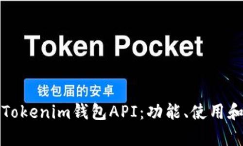 全面解析Tokenim錢包API：功能、使用和最佳實踐
