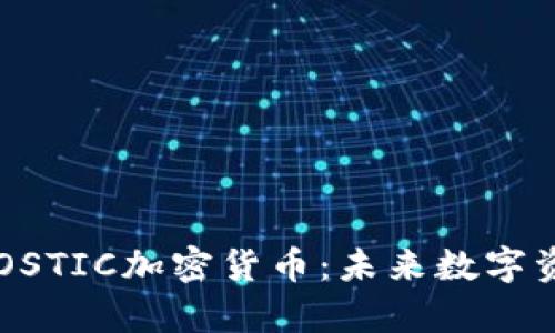 深入解析OSTIC加密貨幣：未來數(shù)字資產(chǎn)的新星