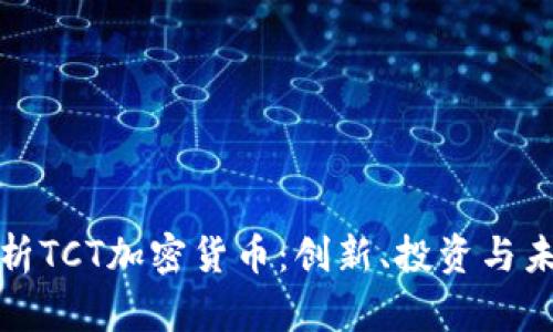 全面解析TCT加密貨幣：創(chuàng)新、投資與未來(lái)趨勢(shì)