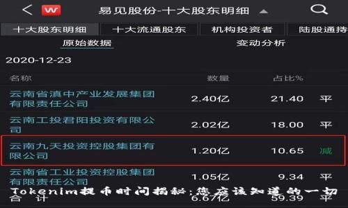Tokenim提幣時(shí)間揭秘：您應(yīng)該知道的一切