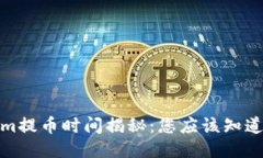 Tokenim提幣時間揭秘：您應