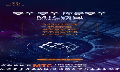 思考和關(guān)鍵詞

: 加密貨幣與區(qū)塊鏈：緊密聯(lián)系下的未來金融革命