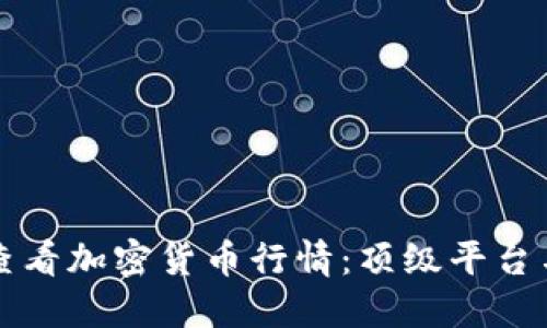 如何實(shí)時(shí)查看加密貨幣行情：頂級(jí)平臺(tái)與工具推薦