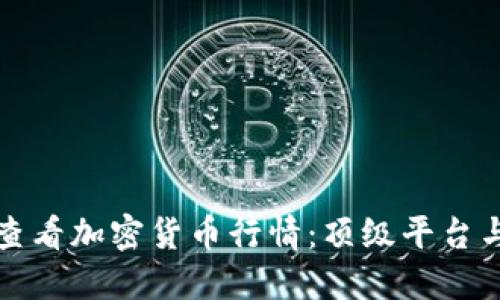 如何實(shí)時(shí)查看加密貨幣行情：頂級(jí)平臺(tái)與工具推薦