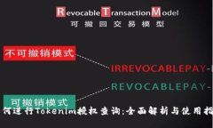 如何進行Tokenim授權查詢：
