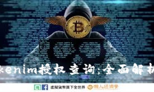 如何進行Tokenim授權查詢：全面解析與使用指南