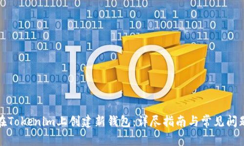 如何在Tokenim上創(chuàng)建新錢包：詳盡指南與常見問題解答
