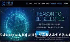 如何在Tokenim上創(chuàng)建新錢包