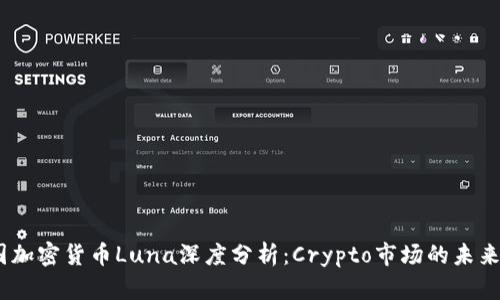 2023年韓國加密貨幣Luna深度分析：Crypto市場的未來潛力與風(fēng)險(xiǎn)
