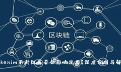 Tokenim不升級(jí)是否會(huì)影響使