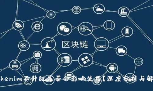 Tokenim不升級(jí)是否會(huì)影響使用？深度分析與解答