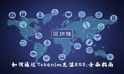 如何通過Tokenim充值EOS：全面指南