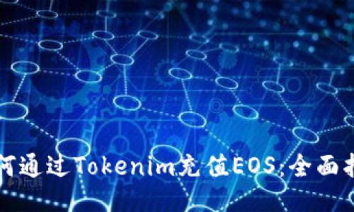 如何通過Tokenim充值EOS：全面指南