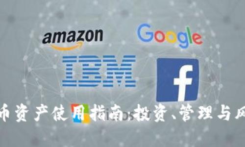 加密貨幣資產(chǎn)使用指南：投資、管理與風(fēng)險控制