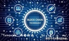 ＂Tokenim＂ 的音標(biāo)為 /?t