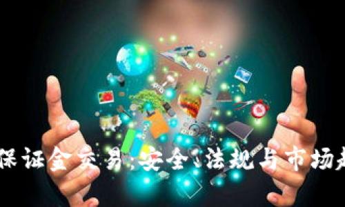 日本加密貨幣保證金交易：安全、法規(guī)與市場趨勢的全面解析