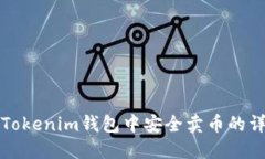 如何在Tokenim錢(qián)包中安全賣(mài)