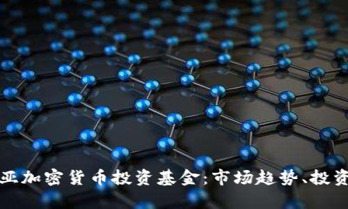 全面解析澳大利亞加密貨幣投資基金：市場(chǎng)趨勢(shì)、投資策略和風(fēng)險(xiǎn)管理