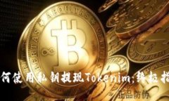 如何使用私鑰提現(xiàn)Tokenim：
