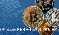 如何將Tokenim錢包中的幣提