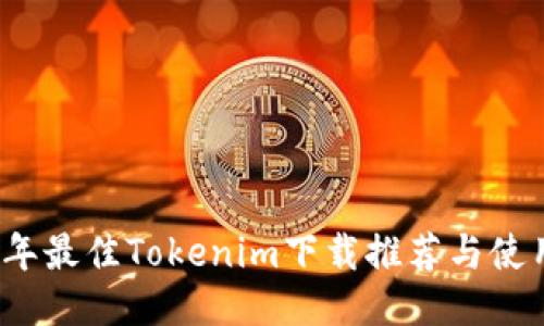 2023年最佳Tokenim下載推薦與使用指南
