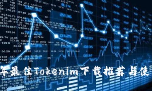 2023年最佳Tokenim下載推薦與使用指南