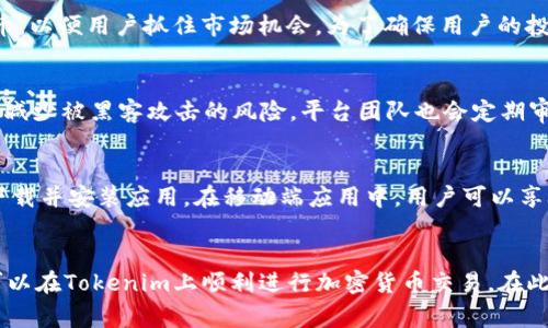 xiaoti如何注冊Tokenim？詳細(xì)步驟和注意事項/xiaoti
Tokenim注冊, 加密貨幣交易, 數(shù)字資產(chǎn)管理, 區(qū)塊鏈平臺/guanjianci

一、Tokenim平臺概述
Tokenim是一個嶄新的加密貨幣交易平臺，旨在為用戶提供可靠、安全的數(shù)字資產(chǎn)管理服務(wù)。隨著區(qū)塊鏈技術(shù)的迅速發(fā)展，Tokenim利用區(qū)塊鏈的去中心化特性，保障用戶交易的安全性與隱私性。Tokenim提供多種加密貨幣的交易對，用戶可以輕松進(jìn)行資產(chǎn)的買賣操作。此外，Tokenim還擁有豐富的教育資源，幫助新手用戶更好地理解加密貨幣的世界。

二、Tokenim注冊流程
注冊Tokenim賬戶的過程相對簡單，不過用戶仍需認(rèn)真閱讀每一項條款與條件，以確保自身權(quán)益。以下是注冊Tokenim賬號的詳細(xì)步驟：

h4步驟1：訪問Tokenim官方網(wǎng)站/h4
首先，用戶需要通過瀏覽器訪問Tokenim的官方網(wǎng)站。在這里，用戶會看到“注冊”或“創(chuàng)建賬戶”的按鈕。請確保訪問的是官方渠道，避免釣魚網(wǎng)站的風(fēng)險。

h4步驟2：填寫個人信息/h4
點擊“注冊”后，系統(tǒng)會要求用戶填寫相關(guān)的個人信息。通常需要提供的有：
ul
  li電子郵件地址：這是你登錄的主要依據(jù)，也用于接收平臺的通知和驗證郵件。/li
  li密碼：建議使用強密碼，包含字母、數(shù)字以及特殊字符，以確保賬戶安全。/li
  li國家：選擇你所在的國家或地區(qū)，這是為了符合當(dāng)?shù)氐姆煞ㄒ?guī)。/li
/ul
填寫完畢后，用戶需勾選同意相關(guān)條款和隱私政策。

h4步驟3：郵箱驗證/h4
完成上述信息填寫后，Tokenim會發(fā)送一封驗證郵件到你所注冊的郵箱。用戶需進(jìn)入郵箱，點擊郵件中的驗證鏈接，以確認(rèn)郵箱的有效性。

h4步驟4：身份認(rèn)證/h4
為了滿足金融監(jiān)管的要求，Tokenim需要對用戶進(jìn)行身份驗證。用戶需提供身份證明文件，如護(hù)照或身份證的掃描件，以及一張近期的自拍照。此步驟非常重要，確保你的身份信息真實有效。

h4步驟5：設(shè)置安全措施/h4
在完成身份認(rèn)證后，用戶應(yīng)立即設(shè)置雙重認(rèn)證（2FA），以增加賬戶的安全性。大多數(shù)平臺都支持使用手機(jī)應(yīng)用，如Google Authenticator或SMS驗證碼來提供額外的保護(hù)。

h4步驟6：開始交易/h4
完成所有步驟后，用戶就可以登錄Tokenim賬戶，查看平臺的交易界面，并開始進(jìn)行加密貨幣的交易。建議新手在開始交易前，先瀏覽平臺的培訓(xùn)資源，了解市場走勢和交易技巧。

三、Tokenim注冊中的注意事項
在注冊Tokenim的過程中，用戶需要特別注意以下幾點：

h41. 確認(rèn)官網(wǎng)鏈接/h4
確保訪問的為Tokenim的官方鏈接，以避免信息泄露和資金損失。

h42. 郵箱安全/h4
注冊郵箱需長期有效，確保可以接收系統(tǒng)發(fā)送的重要信息。同時，設(shè)置郵箱的安全密碼也很重要。

h43. 個人信息保密/h4
在注冊和后續(xù)交易中，務(wù)必保護(hù)自己的個人信息，不要隨意分享自己的賬戶信息及密碼。

h44. 法規(guī)遵守/h4
不同國家對加密貨幣的監(jiān)管政策不同，用戶在注冊前需了解當(dāng)?shù)胤煞ㄒ?guī)，確保合規(guī)操作。

四、常見問題解答

h41. Tokenim交易中的費用是多少？/h4
Tokenim平臺的費用結(jié)構(gòu)通常包括交易費、提幣費等。具體費用標(biāo)準(zhǔn)可能因市場行情和交易對的不同而有所變化。一般來說，交易費用是基于成交金額的百分比，可能在0.1%到0.3%之間。提幣費用則根據(jù)不同幣種而異，尤其是在網(wǎng)絡(luò)擁堵時，費用可能會上漲。因此，在進(jìn)行交易前，用戶應(yīng)仔細(xì)閱讀平臺的費用標(biāo)準(zhǔn)，并選擇合適的時間進(jìn)行交易，以降低成本。

h42. Tokenim支持哪些加密貨幣？/h4
Tokenim支持多種主流和小眾加密貨幣的交易，用戶可以在平臺進(jìn)行比特幣、以太坊、瑞波幣等主流數(shù)字資產(chǎn)的交易。同時，平臺還會定期上線一些新興貨幣，以便用戶抓住市場機(jī)會。為了確保用戶的投資風(fēng)險，平臺會對新上架的幣種進(jìn)行審查，確保其合法性和可行性。用戶在選擇交易對時，需自行進(jìn)行市場研究，以做出明智的投資決策。

h43. 如何保證Tokenim的安全性？/h4
Tokenim采取了多種安全措施來保護(hù)用戶的交易安全，其中包括強大的加密技術(shù)、冷錢包存儲和多重身份驗證等。用戶的95%以上資產(chǎn)會存儲在冷錢包中，減少被黑客攻擊的風(fēng)險。平臺團(tuán)隊也會定期審計系統(tǒng)，確保沒有安全漏洞。此外，用戶亦應(yīng)加強個人安全意識，定期更換密碼，啟用雙重認(rèn)證，并避免在公共場合使用賬戶登錄。

h44. Tokenim是否有移動端應(yīng)用？/h4
Tokenim針對用戶需求也推出了移動端應(yīng)用，方便用戶隨時隨地進(jìn)行交易和資產(chǎn)管理。用戶可以在蘋果App Store或者安卓應(yīng)用市場中搜索“Tokenim”，下載并安裝應(yīng)用。在移動端應(yīng)用中，用戶可以享受和網(wǎng)頁版相同的功能，同時也能通過手機(jī)隨時查看市場行情、交易記錄等信息。這種靈活性使得用戶可以在外出時不斷關(guān)注自己的投資，及時做出決策。

五、總結(jié)
注冊Tokenim的過程雖然簡單，但用戶在每個步驟中都需保持警惕，確保個人信息的安全和賬戶的穩(wěn)定。通過熟悉平臺的各項功能及安全措施，用戶最終可以在Tokenim上順利進(jìn)行加密貨幣交易。在此過程中，不斷學(xué)習(xí)和適應(yīng)市場變動將是用戶成功的重要因素。希望通過本指南的分享，能夠幫助到每位新用戶更好地了解和使用Tokenim平臺。