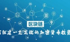  如何組建一支高效的加密