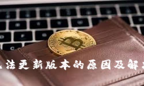 Tokenim無法更新版本的原因及解決方案解析