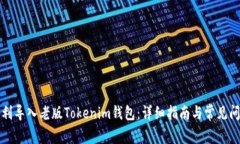 如何順利導(dǎo)入老版Tokenim錢