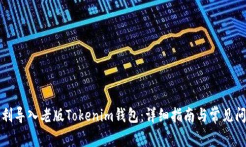 如何順利導(dǎo)入老版Tokenim錢包：詳細(xì)指南與常見問題解答