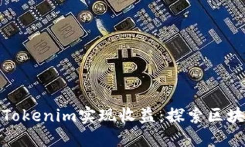 如何通過Tokenim實現(xiàn)收益：探索區(qū)塊鏈新機遇