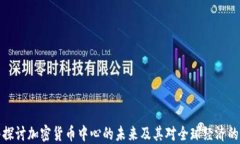 深入探討加密貨幣中心的