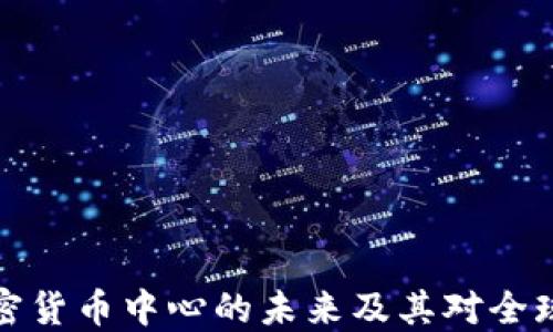 
深入探討加密貨幣中心的未來(lái)及其對(duì)全球經(jīng)濟(jì)的影響