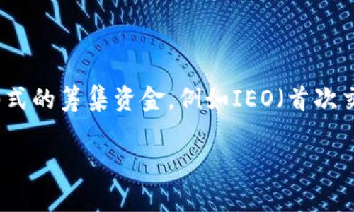 在最近的區(qū)塊鏈和加密貨幣市場中，ICO（首次代幣發(fā)行）曾經(jīng)是項目籌集資金的一種主要方式。然而，隨著市場的變化和監(jiān)管的加強，許多項目選擇轉(zhuǎn)向其他形式的籌集資金，例如IEO（首次交易所發(fā)行）或NFT（非同質(zhì)化代幣）。這使得像Tokenim這樣的項目不得不重新審視他們的籌資策略。以下是關(guān)于Tokenim無法進行ICO的一些重要信息和討論。

 Tokenim項目為何無法進行ICO？揭秘其背后的關(guān)鍵因素